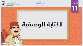 الكتابة الوصفية  الكتابة الوصفية