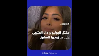 طعنها حتى الموت وهي حامل اليوتيوبر دانا العتيبي ت قتل على يدي زوجها في هاواي 