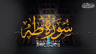 سورة طه  كاملة   الشيخ سعود آل جمعة                             دندنها