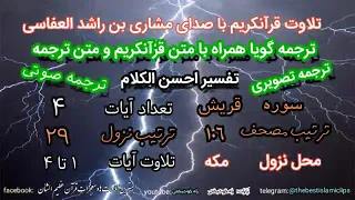 ۱۰۶ سوره قریش با ترجمه صوتی و تصویری  ترجمه گفتاری با صحنه های زیبا از طبیعت دندنها
