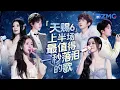Download Lagu 《天赐的声音6》上半场最值得一秒落泪的18首歌！每个舞台都是催泪弹 每首歌曲背后都是一段关于遗憾的故事 哪首是你心中的上半场催泪天花板曲目？#天赐的声音6 主题特辑 20250620