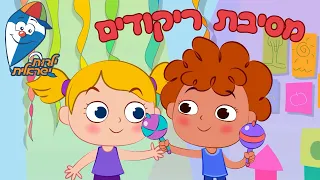 מסיבת ריקודים💃🕺 | שירי קטנטנים ברצף | ילדות ישראלית