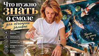 Что нужно знать о смоле для объемных заливок 