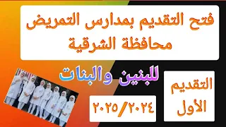 مدارس التمريض محافظة الشرقية مسترجمالطه 