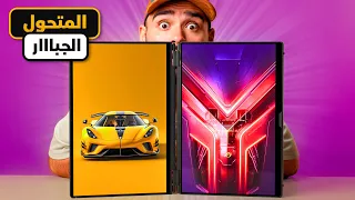 لابتوب متحول بأقوى مواصفات في العالم !! 