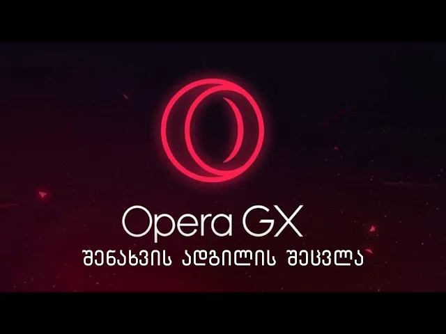 opera gx როგორ შევცვალოთ გადმოსაწერი ფოლდერის ლოკაცია | opera gx chage download folder