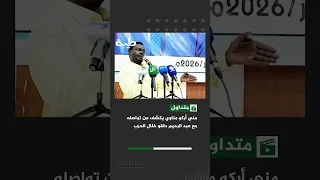 مني أركو مناوي يكشف عن تواصله مع عبد الرحيم دقلو خلال الحرب دندنها