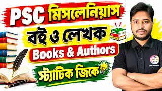 স্ট্যাটিক জিকে - বই ও লেখক | Books & Authors Static GK MCQs | PSC Miscellaneous 2026