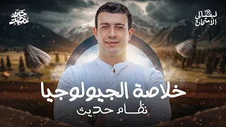 خلاصة الجيولوجيا نظام حديث 2025 ليالي الامتحان الحيدرية مع مستر حيدر محمد 