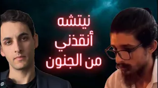كيف حوله نيتشه الى فيلسوف بعد ان كان مشرد في الشارع حوار مع منذر القزق 