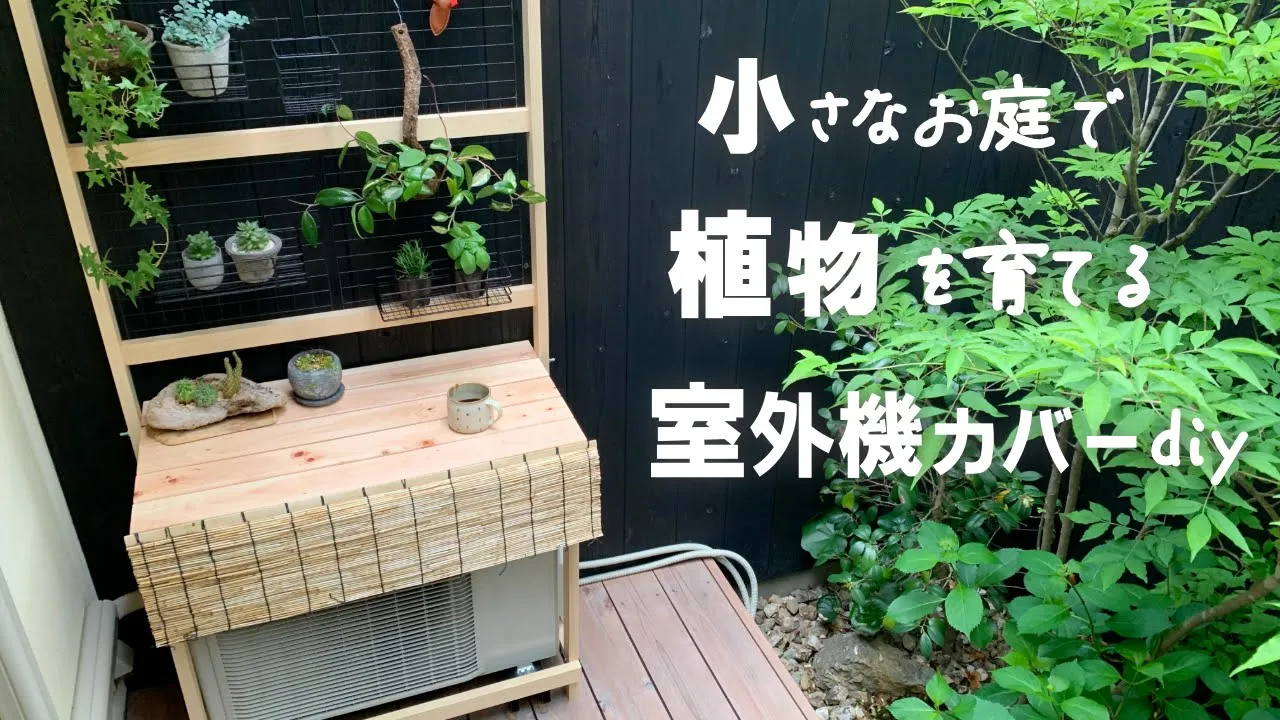 【ラック&室外機カバー DIY】100均のワイヤー商品で植物を置けるエアコン室外機カバーをdiy/ダイソー・セリア・フラワースタンド・ガーデンラック