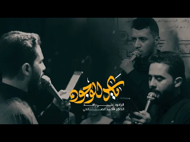 ⁣يا سر الوجود| الرادود علي رافد الخيكاني _ الذاكر محمد الصالحي _ مجالس المشايه 1447ه‍