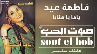يامه يا هنايا فاطمة عيد دندنها