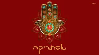 אתי ביטון אסתריקה מחרוזת קומו ינאס 