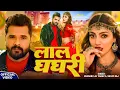 Lagu #Video - #Khesari Lal Yadav - लाल घघरी #Shilpi Raj - Lal Ghaghri - #Akanksha Puri, New Bhojpuri Song