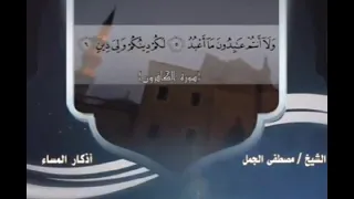 اذكار المساء للشيخ مصطفي الجمل 