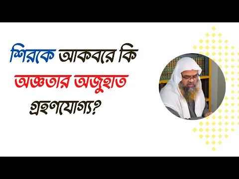 প্রশ্ন : শিরকে আকবরে কি অজ্ঞতার অজুহাত গ্রহণযোগ্য?