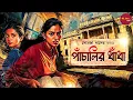 Download Lagu Panchalir Dhada | Somja Das | Tapur Di - Mitul series | Detective | @thestoryhalt