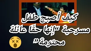 كيف أصبح طفل مسرحية إنها حق ا عائلة محترمة 