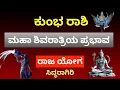 Lagu ಕುಂಭ ರಾಶಿ | ಸಂಕ್ಟಷ್ಟಿ ಚತುರ್ಥಿಯಿಂದ ಮಹಾಶಿವರಾತ್ರಿವರೆಗೆ ವಿಧಿ ತಿರುವು | ಶಿವ ಕೃಪೆಯಿಂದ ಬದಲಾವಣೆ| Kumbha Rashi