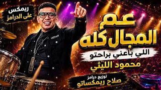 ريمكس عل الدرامز    عم المجال كله    محمود الليثي    اللي باعني براحتو    توزيع درامز صلاح ريمكساتو  دندنها