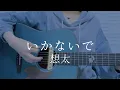 Download Lagu いかないで/想太【弾き語りカバー】