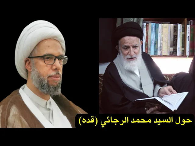 ⁣حول المرحوم السيد محمد الرجائي (قده) | الشيخ نزار آل سنبل