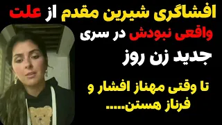 شیرین مقدم چرا در سری جدید زن روز نیست افشاگری شیرین مقدم 