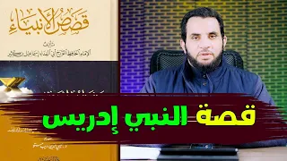قصة النبي إدريس قراءة كتاب قصص الأنبياء للإمام ابن كثير الحلقة الثالثة بث مباشر 