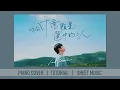 《給千億顆星選中的二人》Ian 陳卓賢 | 鋼琴獨奏【神還原 Piano Cover】+ 琴譜下載 + 教學 Tutorial
