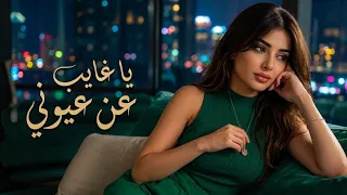 يا غايب عن عيوني     طرب عربي جديد دندنها