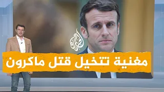 شبكات   التحقيق مع مغنية فرنسية تخيلت قتل ماكرون بطريقة وحشية أمام جمهورها دندنها