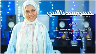 حبيبي سيدنا النبي  أجمل أنشودة من المنشده المتالقه  اسماء صلاح دندنها