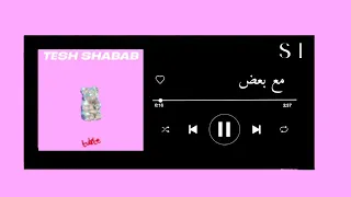 اغنية مع بعض بدون موسيقى توليت 