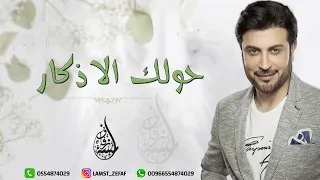 زفة اقبلي حافظ عليك ماجد المهندس دندنها