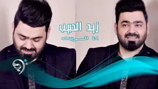 زيد الحبيب   انا السويته                 دندنها