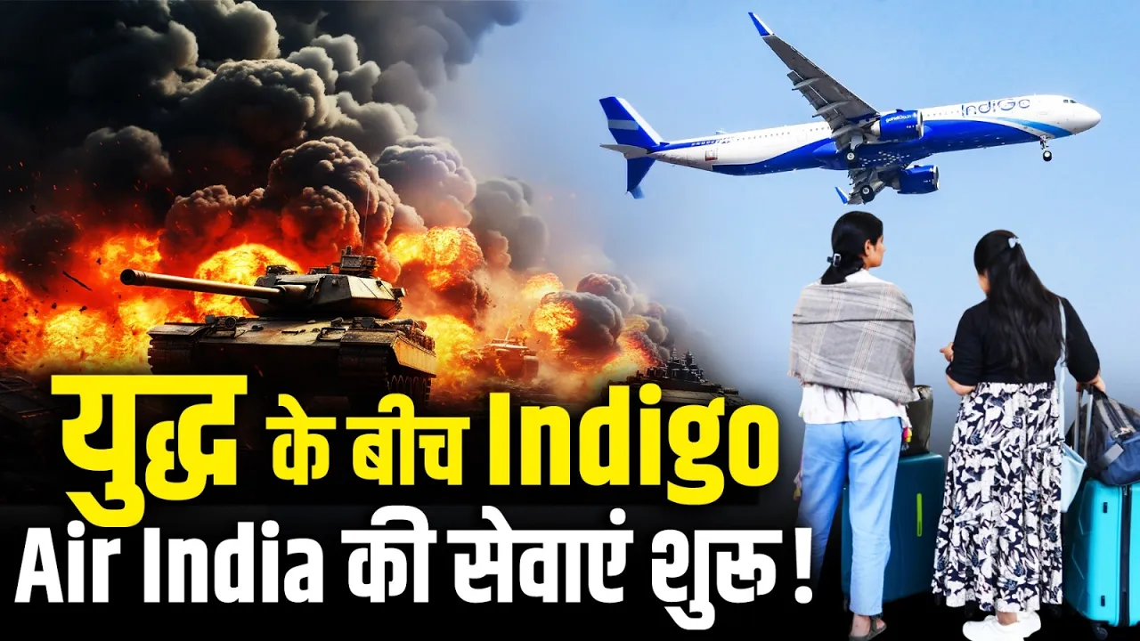 Middle East में तनाव के बीच IndiGo और Air India की सीमित उड़ानें शुरू!