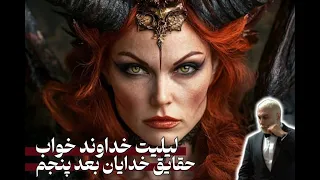 تاریخچه لیلیت ظهور بانو لیلیت خداوند اعتدال 