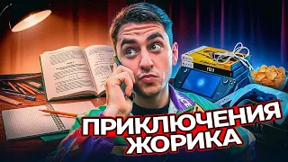 Приключения ЖОРИКА!