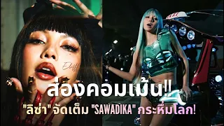 ลิซ่า จัดเต็ม SaWaDiKa ดัน Soft Power ไทย พร้อมส่องคอมเม้น+