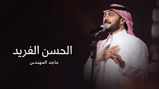 زفات        زفة الحسن الفريد   بدون اسماء بدون حقوق   ماجد المهندس  حصريا    اجمل زفه عروس      دندنها