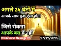 Download Lagu 17 दिसंबर को इसे देखने के 24 घंटे बाद कुछ ऐसा होगा जिसे आप रोक नहीं सकते | Universe Message Universe MP3