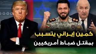 ايران تستهدف " السكن السري للقيادة الامريكية " وترمب يعلن بدء حفلة الجحيم .. والجزائر تحشد جيشها