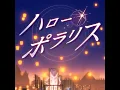 ハロー・ポラリス