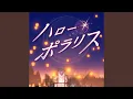 Lagu ハロー・ポラリス