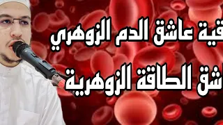 رقية عاشق الدم الزوهري و الطاقة الزوهرية  رقية عاشق الدم الزوهري و الطاقة الزوهرية