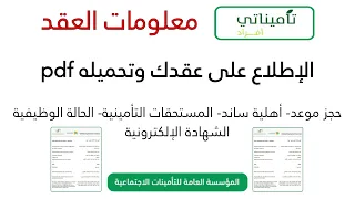 التأمينات الاجتماعية معلومات العقد و الراتب تحميل عقدك Pdf حجز موعد أهلية ساند الحالة الوظيفية 