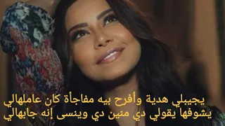روووعة اغنية شرين الجديدة      نساي دندنها