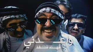 مهند منقذ   واعدني          دندنها