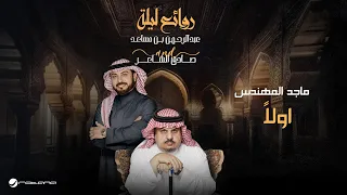                                                                 ماجد المهندس   اولا  دندنها